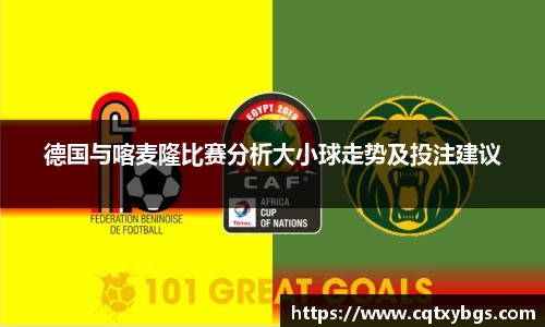 德国与喀麦隆比赛分析大小球走势及投注建议