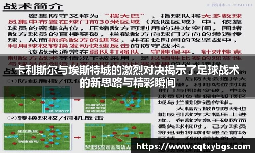 卡利斯尔与埃斯特城的激烈对决揭示了足球战术的新思路与精彩瞬间