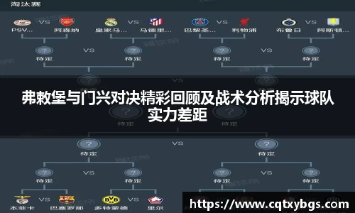 弗敕堡与门兴对决精彩回顾及战术分析揭示球队实力差距