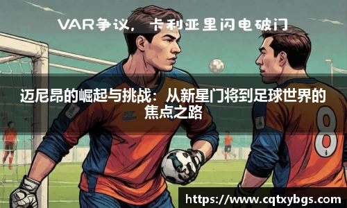 迈尼昂的崛起与挑战：从新星门将到足球世界的焦点之路