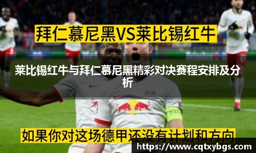 莱比锡红牛与拜仁慕尼黑精彩对决赛程安排及分析