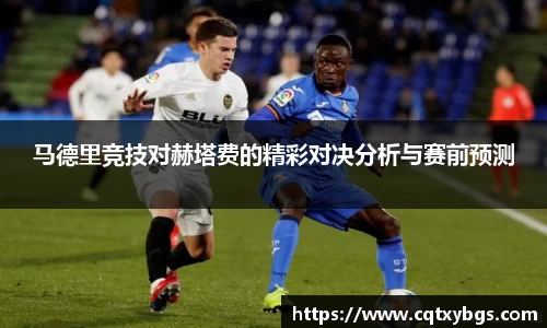 马德里竞技对赫塔费的精彩对决分析与赛前预测