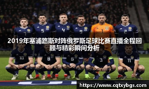 2019年塞浦路斯对阵俄罗斯足球比赛直播全程回顾与精彩瞬间分析