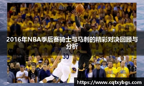2016年NBA季后赛骑士与马刺的精彩对决回顾与分析