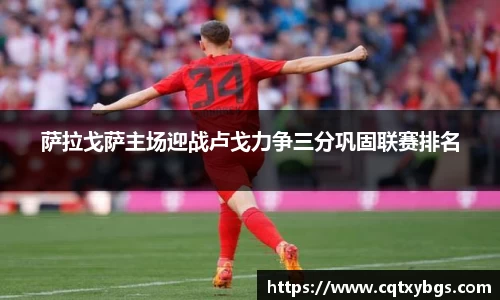 萨拉戈萨主场迎战卢戈力争三分巩固联赛排名