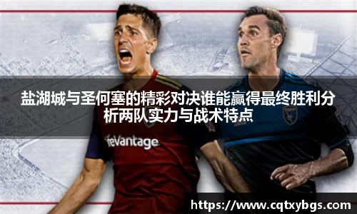 盐湖城与圣何塞的精彩对决谁能赢得最终胜利分析两队实力与战术特点
