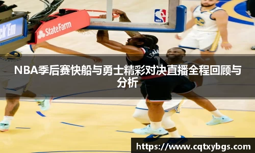 NBA季后赛快船与勇士精彩对决直播全程回顾与分析