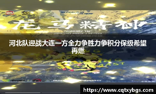河北队迎战大连一方全力争胜力争积分保级希望再燃