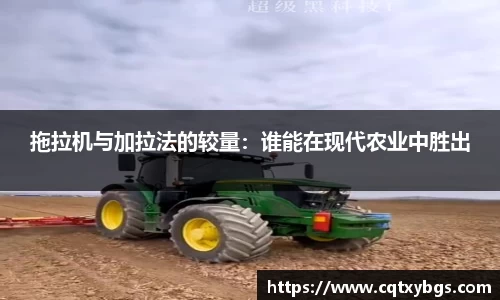 拖拉机与加拉法的较量：谁能在现代农业中胜出