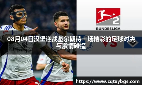 08月04日汉堡迎战基尔期待一场精彩的足球对决与激情碰撞