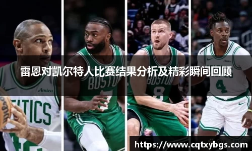 雷恩对凯尔特人比赛结果分析及精彩瞬间回顾