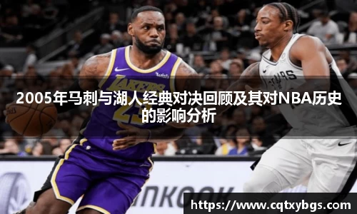 2005年马刺与湖人经典对决回顾及其对NBA历史的影响分析