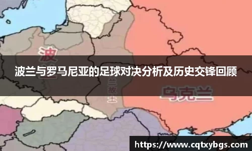 波兰与罗马尼亚的足球对决分析及历史交锋回顾