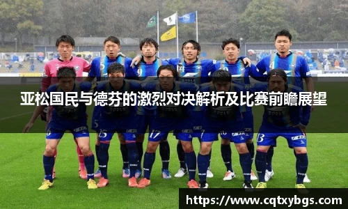 亚松国民与德芬的激烈对决解析及比赛前瞻展望