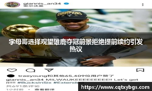 字母哥选择观望雄鹿夺冠前景拒绝提前续约引发热议