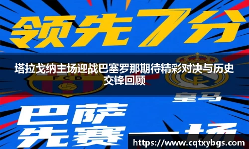 塔拉戈纳主场迎战巴塞罗那期待精彩对决与历史交锋回顾