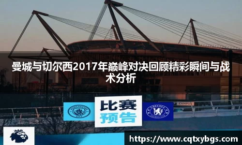 曼城与切尔西2017年巅峰对决回顾精彩瞬间与战术分析
