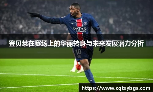 登贝莱在赛场上的华丽转身与未来发展潜力分析