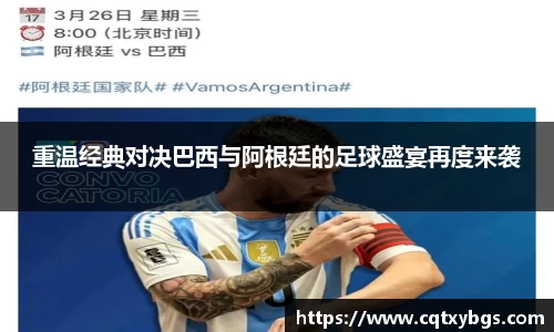 重温经典对决巴西与阿根廷的足球盛宴再度来袭