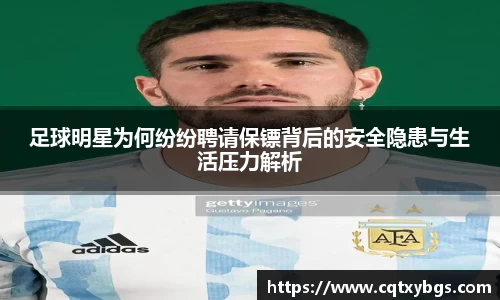 足球明星为何纷纷聘请保镖背后的安全隐患与生活压力解析