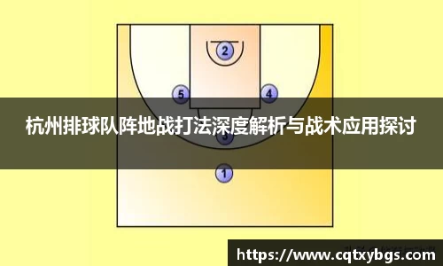 杭州排球队阵地战打法深度解析与战术应用探讨