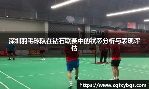 深圳羽毛球队在钻石联赛中的状态分析与表现评估