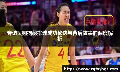 专访吴娜揭秘排球成功秘诀与背后故事的深度解析