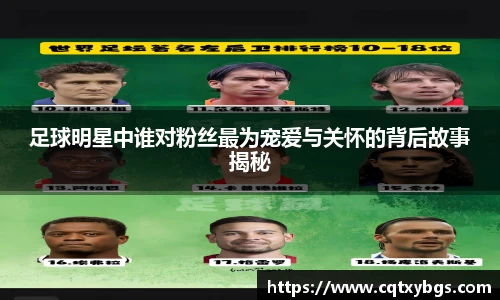 足球明星中谁对粉丝最为宠爱与关怀的背后故事揭秘