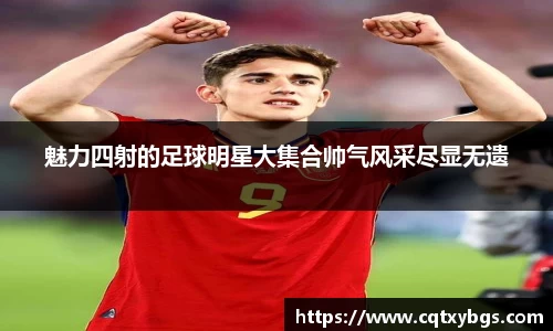 魅力四射的足球明星大集合帅气风采尽显无遗