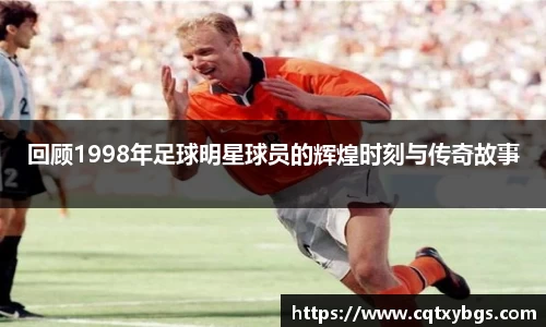 回顾1998年足球明星球员的辉煌时刻与传奇故事