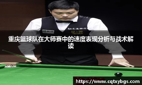 重庆篮球队在大师赛中的速度表现分析与战术解读