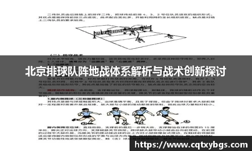 北京排球队阵地战体系解析与战术创新探讨