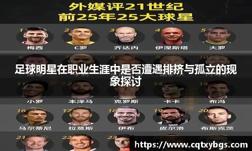 足球明星在职业生涯中是否遭遇排挤与孤立的现象探讨