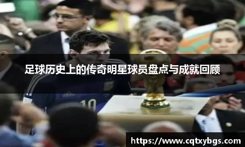 足球历史上的传奇明星球员盘点与成就回顾
