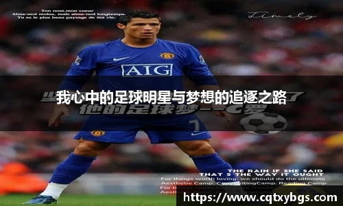 我心中的足球明星与梦想的追逐之路