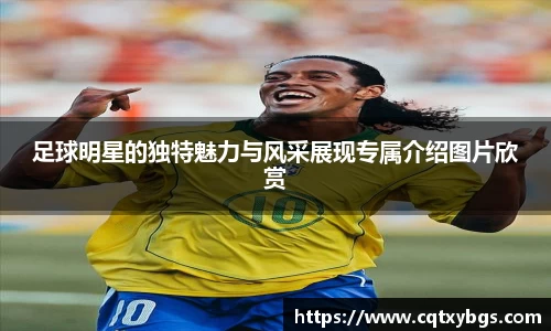 足球明星的独特魅力与风采展现专属介绍图片欣赏