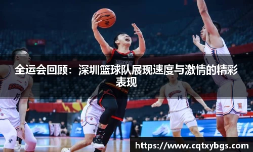 全运会回顾：深圳篮球队展现速度与激情的精彩表现