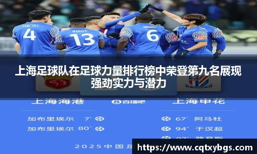上海足球队在足球力量排行榜中荣登第九名展现强劲实力与潜力