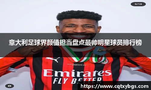 意大利足球界颜值担当盘点最帅明星球员排行榜