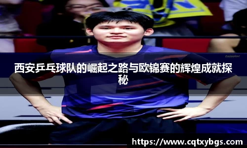 西安乒乓球队的崛起之路与欧锦赛的辉煌成就探秘