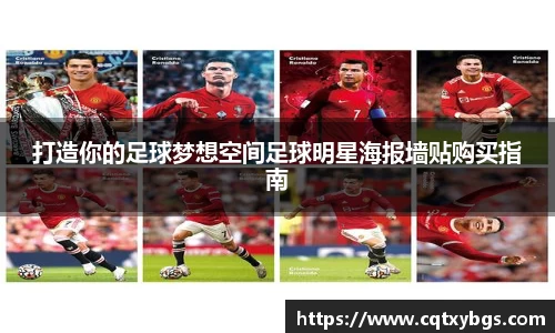 打造你的足球梦想空间足球明星海报墙贴购买指南