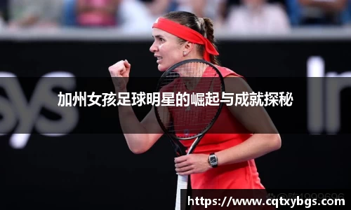 加州女孩足球明星的崛起与成就探秘