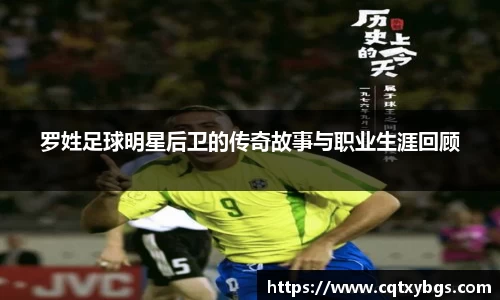 罗姓足球明星后卫的传奇故事与职业生涯回顾