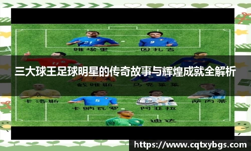 三大球王足球明星的传奇故事与辉煌成就全解析