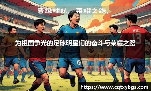 为祖国争光的足球明星们的奋斗与荣耀之路