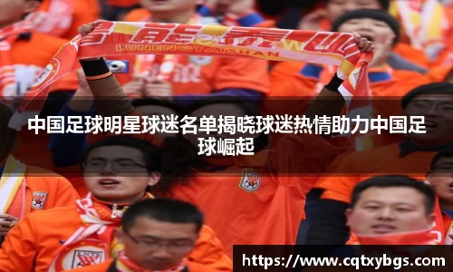 中国足球明星球迷名单揭晓球迷热情助力中国足球崛起