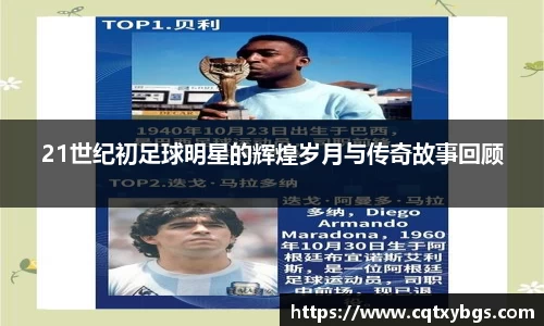 21世纪初足球明星的辉煌岁月与传奇故事回顾