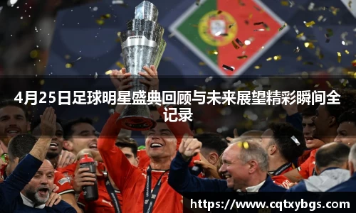 4月25日足球明星盛典回顾与未来展望精彩瞬间全记录