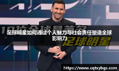 足球明星如何通过个人魅力与社会责任塑造全球影响力