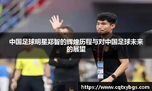 中国足球明星郑智的辉煌历程与对中国足球未来的展望